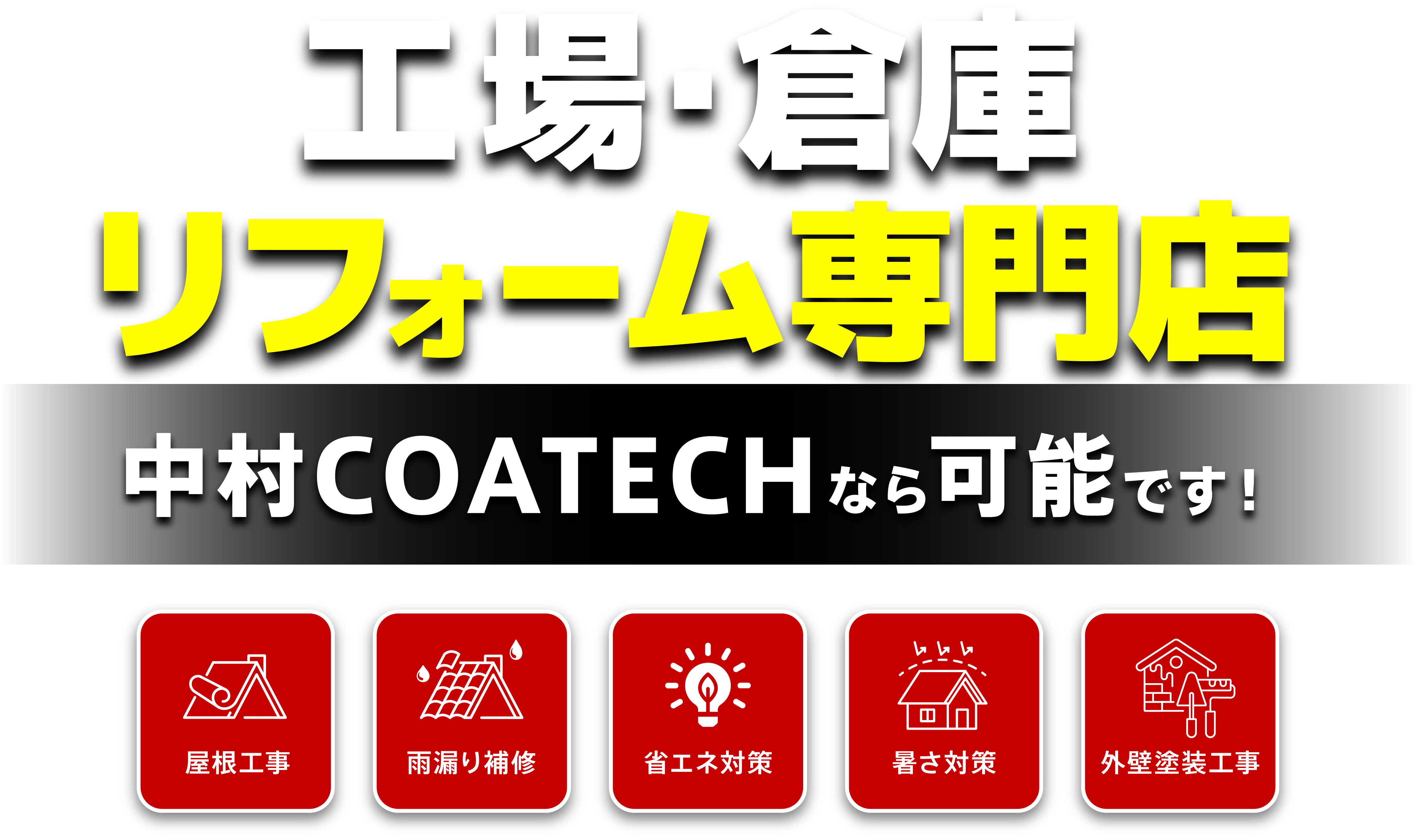 1平方メートルあたり6,000円〜工場・倉庫の改修ができる!?中村COATECHなら可能です！中間マージン0円だから長野最安価格！