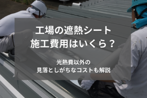 工場の遮熱シート施工費用はいくら？