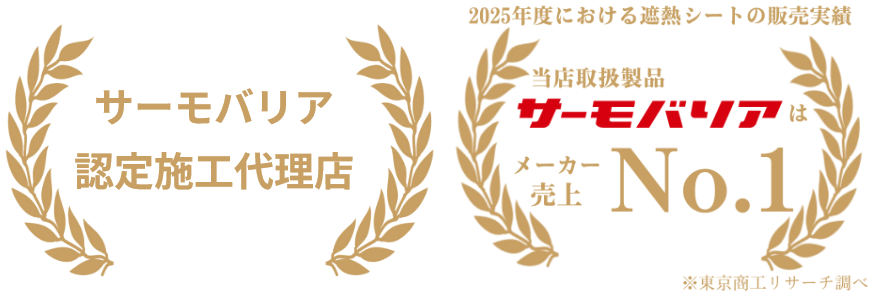 サーモバリア認定代理店　メーカー売上No1