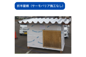 実証実験の様子（サーモバリアを施工していない折半屋根）