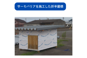 実証実験の様子（サーモバリアを施工した折半屋根）